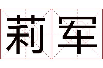 莉名字意思